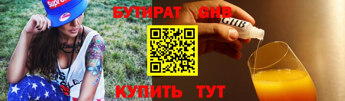 БУТИРАТ 99% Армавир