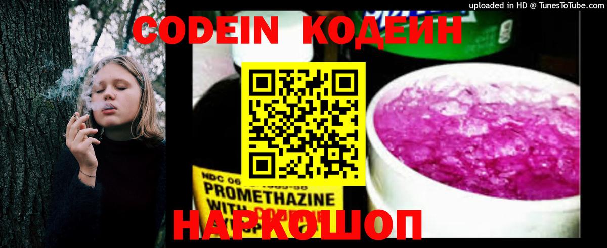 Кодеин Purple Drank Армавир